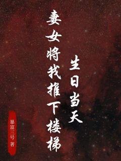 生日当天，妻女将我推下楼梯