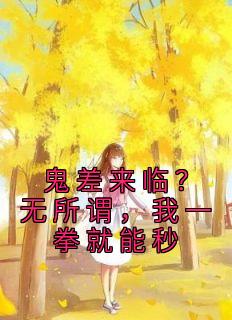 鬼差来临？无所谓，我一拳就能秒