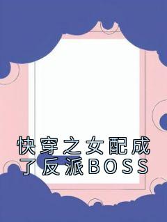 快穿之女配成了反派BOSS