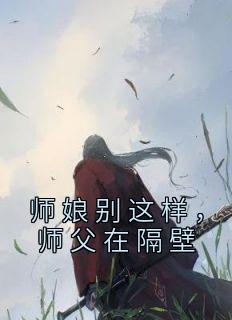 师娘别这样，师父在隔壁