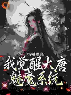 穿越以后，我觉醒大唐魅魔系统