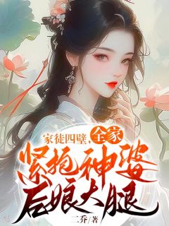 家徒四壁，全家紧抱神婆后娘大腿