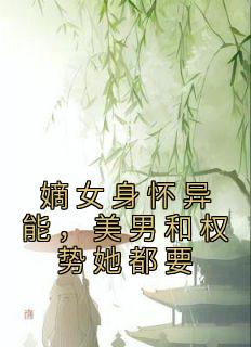 嫡女身怀异能，美男和权势她都要