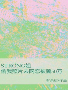 strong姐偷我照片去网恋被骗50万