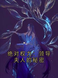 绝对权力：领导夫人的秘密