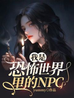 我是恐怖世界里的NPC