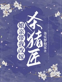 娘亲带我改嫁杀猪匠