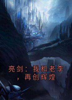 亮剑：我和老李，再创辉煌