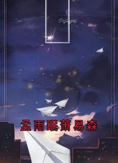 孟雨眠萧易森