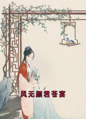 风无颜君苍宴