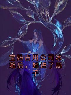 宝妈占用公司冰箱后，她进了局子