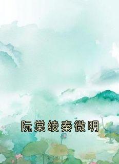 阮棠绫秦微明