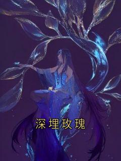 深埋玫瑰