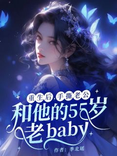 重生后，手撕老公和他的55岁老baby