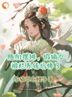 随机摆摊，假嫡女被烂系统坑惨了