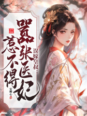 陆昭菱周时阅《误嫁皇叔：嚣张医妃惹不得》小说完整版